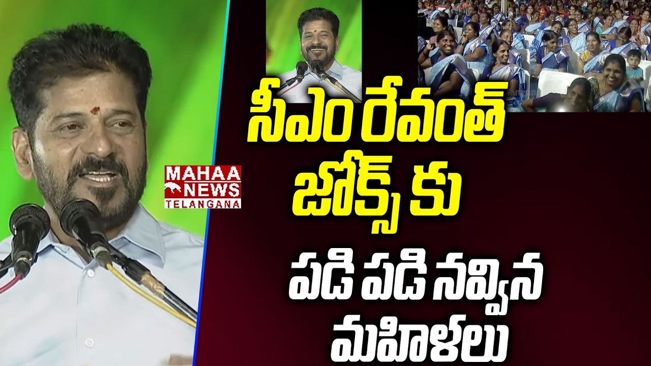 సీఎం రేవంత్ జోక్స్ కు పడి పడి నవ్విన మహిళలు | CM Revanth Reddy Funny Jokes | Mahaa Telangana