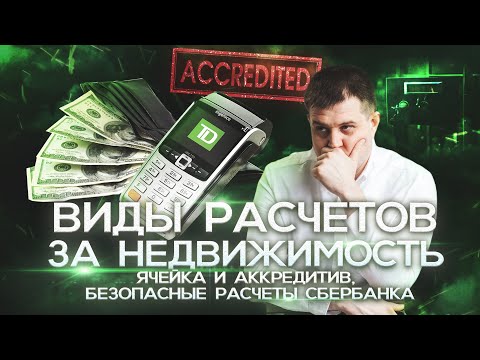 Виды расчетов за недвижимость. Ячейка и аккредитив.