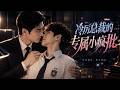 【双男主】最新漫剧《冷厉总裁的专属小疯批》EP03❤️少年偏执暗恋疯狂纠缠,高冷霸总彻底招架不住,刚到家门口,直接被少年强势抱住不肯松手(EP51~70 合集)# 漫剧 #双男主 #耽美 #漫剧