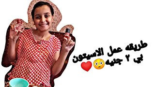 طريقة عمل الاسيتون طريقة سهلة وسريعة?️?