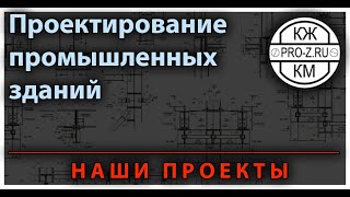 Проектирование промышленных зданий на примере проекта судостроительной верфи