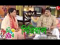   serial  laughing club  biswanath basu  tanima sen  bengali comedy serial  aakash aath