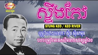 ស្ទឹងកែវ - ស៊ីន ស៊ីសាមុត - StungKeo by Sin Sisamuth / Khmer Oldies 50s&70s | Orkes Cambodia