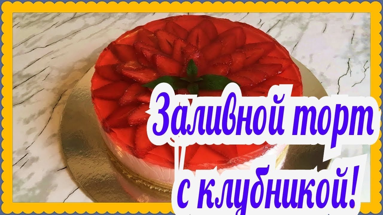 Сливочный торт с клубникой