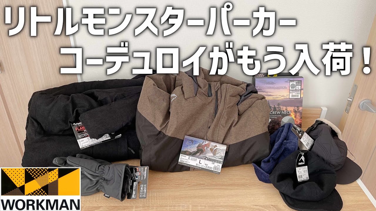 2023年ワークマンの秋冬もので9月に買った製品はこれ！リトル 