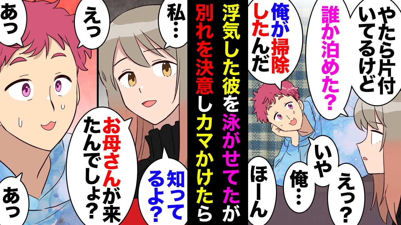 【漫画】私帰省中に浮気相手を泊めてる彼→私「知ってるよ、誰が来たか」彼「え！？何なに？（汗」私「お母さんでしょ」彼「あ、うん、そう！母さんが突然来てさ〜ｗ」私「…」→引導渡すことにしたｗ【マンガ動画】