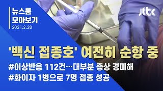 [뉴스룸 모아보기] '백신 접종' 순항 중…"경미한 증상, 우려할 필요 없어" / JTBC News