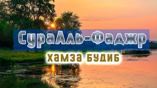 Аль-Фаджр, Хамза Будиб | Surah al_Fajr by Hamza Boudib | سورة الفجر