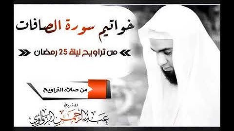 تلاوة خاشعة لخوالتيم سورة الصافات- من تراويح ليلة 25 رمضان- للشيخ عبد الرحمن الزواوي 😊💐