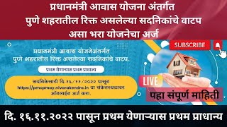 असा भरा प्रधानमंत्री आवास योजना फॉर्म | पुणे महानगरपालिका | PMAY | Pradhan Mantri Awas Yojana |PMC