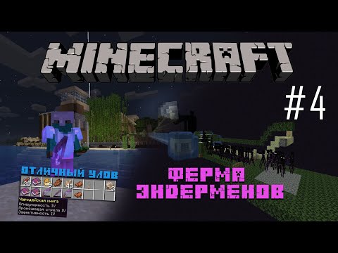 Майнкрафт Ваниль - #4 Ферма Эндерменов, удачный улов