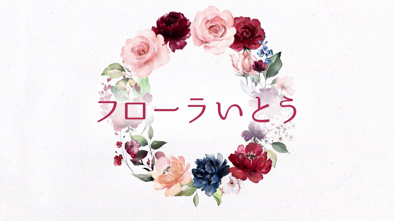 フローラいとう 元住吉のフラワーアレンジメント 花屋