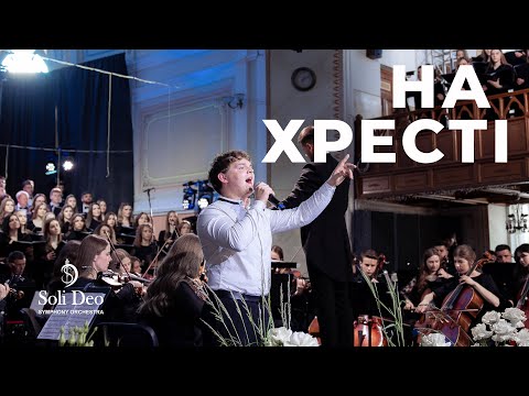 «НА ХРЕСТІ» Християнський