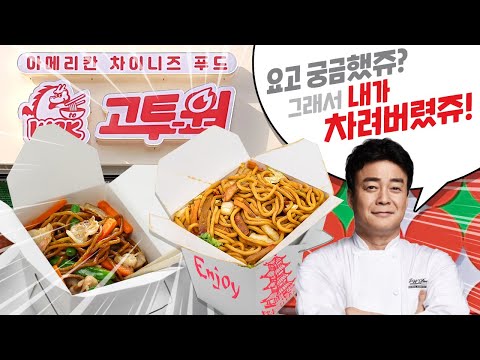 미드에서 봤던 미국식 중국요리 <strong>백종원</strong> 고투웍