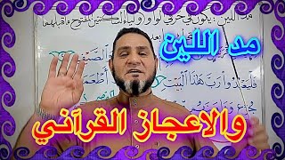 مد اللين والاعجاز القرآني في سورة قريش عبدالسميع الشيخ
