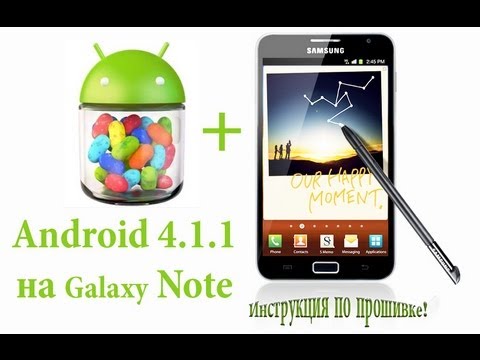 Android 4.1.1 on Samsung Galaxy Note n7000 (как прошить)