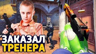 12-ЛЕТНИЙ ТРЕНЕР ДЛЯ CS:GO С АВИТО - ШКОЛЬНИК ТРЕНЕР ДЛЯ КС ГО