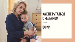 Как не ругаться с ребенком | Mamaschool | Эфиры