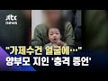 "가제수건 얼굴에…" 지인 충격 증언…"신고하면 무고죄 넣겠다" 협박도 / JTBC 뉴스ON