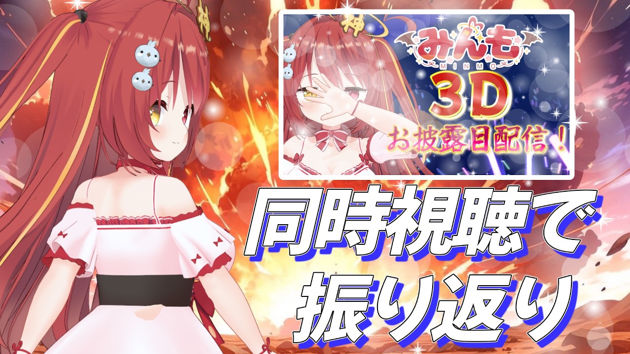 みんも3D 】 お披露目配信を同時視聴で振り返るぞいぞいぞーーい