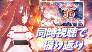 みんも3D 】 お披露目配信を同時視聴で振り返るぞいぞいぞーーい