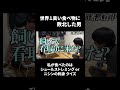 【クイズ】世界一臭い食べ物に敗北した男