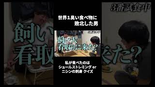 【クイズ】世界一臭い食べ物に敗北した男