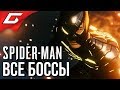 SPIDER MAN PS4 (2018) ➤ ВСЕ БИТВЫ С БОССАМИ