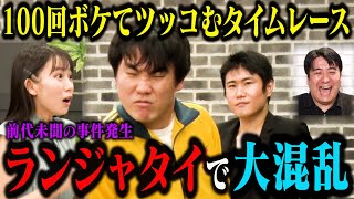 【前代未聞】ランジャタイ 100ボケ100ツッコミチャレンジラストのボケで現場はまさかの大混乱