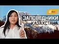 КРАСИВЕЙШИЕ ЗАПОВЕДНИКИ КАЗАХСТАНА. ЕНТ по географии / ЕНТ