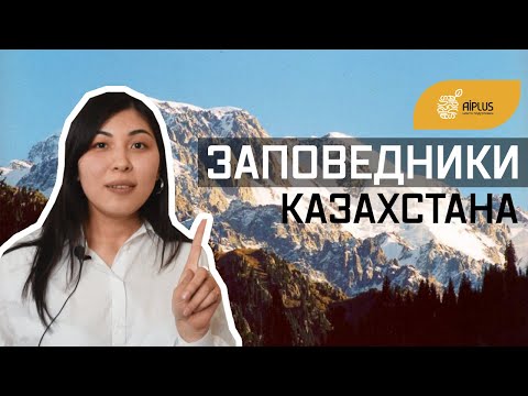 Видео: КРАСИВЕЙШИЕ ЗАПОВЕДНИКИ КАЗАХСТАНА. ЕНТ по географии / ЕНТ