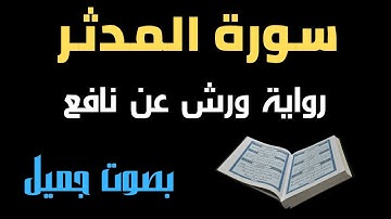 سورة المدثر برواية ورش عن نافع