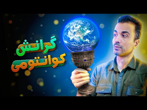 نظریه گرانش کوانتومی جام مقدس فیزیک