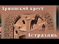 Армянский крест. Парк Армения. Астрахань