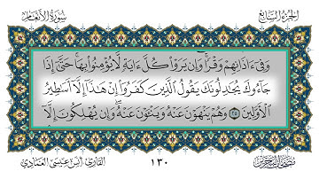 سورة الأنعام القارئ أنس العمادي