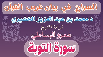 9 - السراج في بيان غريب القرآن سورة التوبة