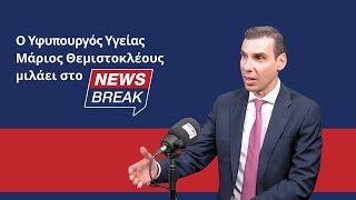 Θεμιστοκλέους στο Νewsbreak: Πώς η τεχνητή νοημοσύνη αλλάζει το ΕΣΥ