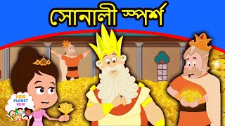 সোনালী স্পর্শ Golpo গল্প | Bangla Cartoon | Thakurmar Jhuli | Rupkothar Golpo | Bengali Fairy Tales