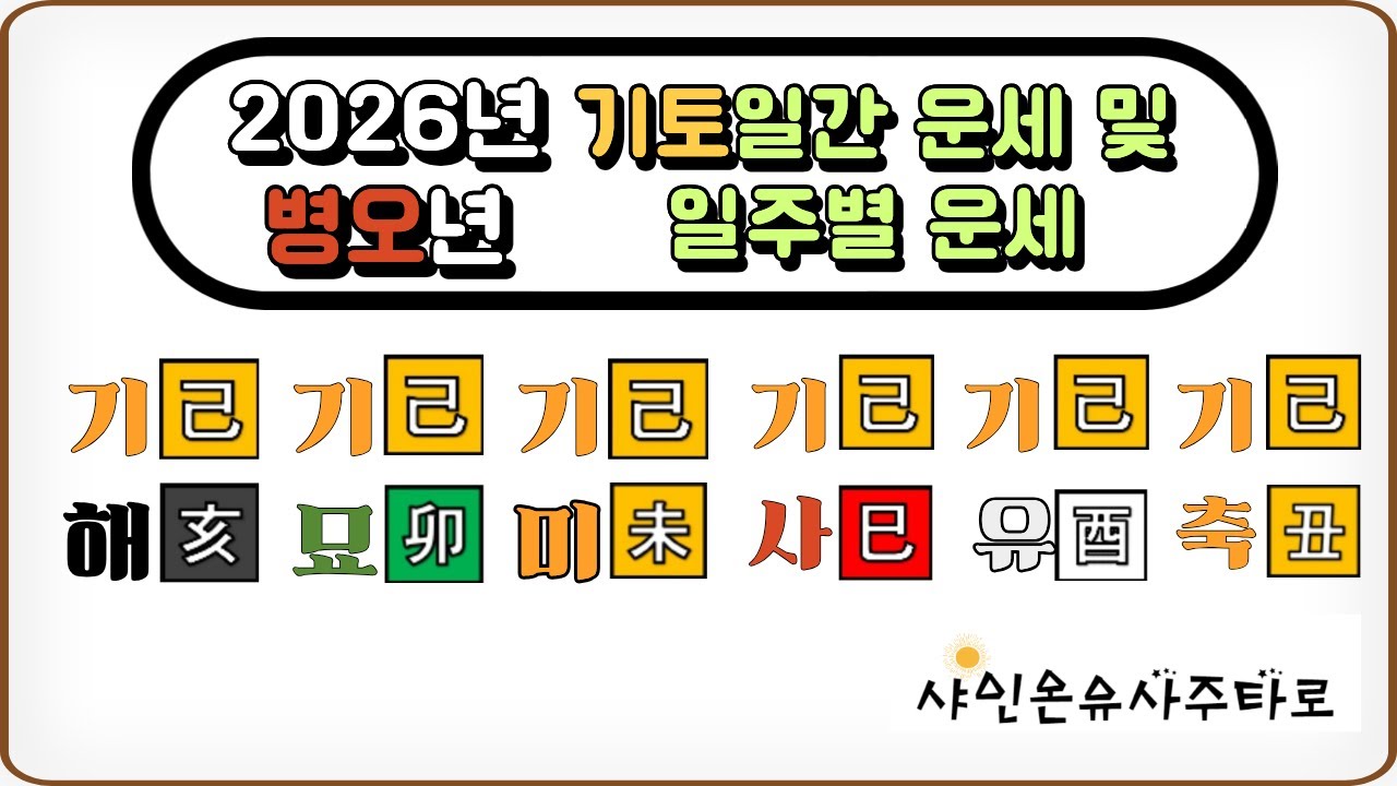 2026년 운세, 병오년 기토일간 운세 및 일주별 운세. 기해일주, 기묘일주, 기미일주, 기사일주, 기유일주, 기축일주. 신년운세. 