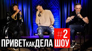 ШОУ ПРИВЕТКАКДЕЛА - 2 выпуск | Полищук, Афонский, Жипецкий