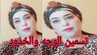 تسمين  الوجه والخدود  في  7 ايام .  الوجه  اشاحب والمترهل. نضارة وجمال من اليوم الاول