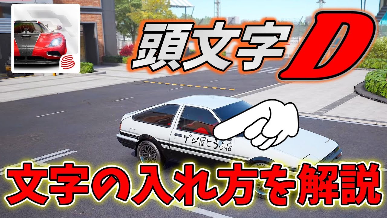 Racing Master] I tried adding text to a car from Initial D to make
