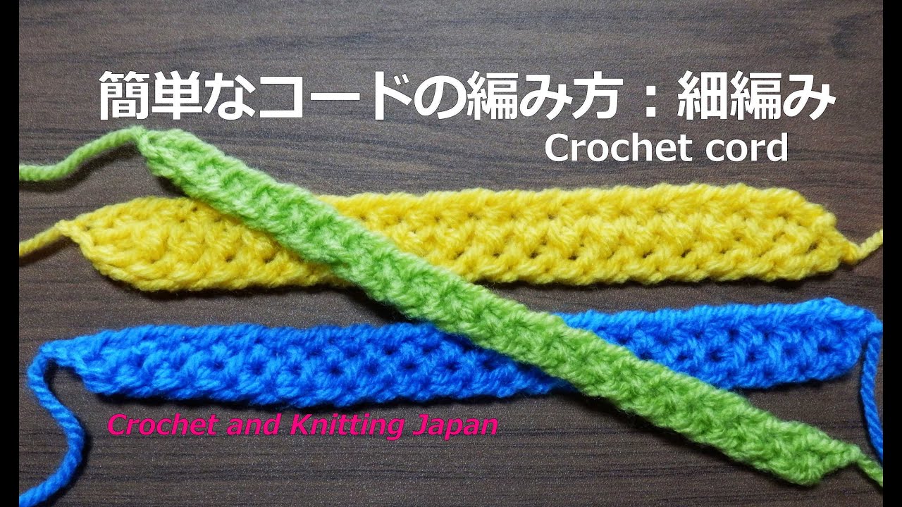 簡単なコードの編み方 細編み １２ かぎ針編み 字幕 音声で解説 How To Crochet Cord Youtube