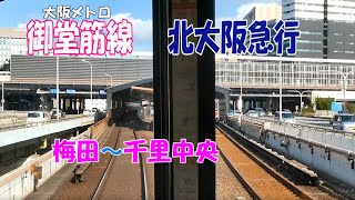 【大阪、地下鉄梅田駅から千里中央まで、前面展望】pe393