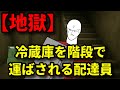 【地獄】冷蔵庫を階段で配達させられたウーバーイーツ配達員の末路