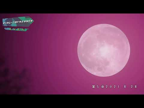 ピリカムーンのドタバタラジオ・ハイパー( 第5夜 )