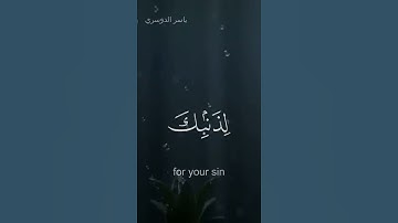 فاصبر ان وعد الله حق |القارئ ياسر الدوسري