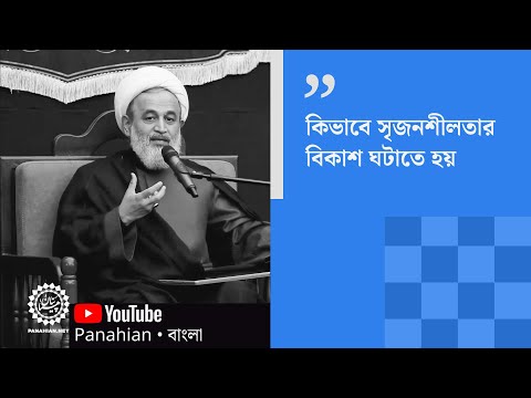 ভিডিও: কীভাবে নিজের মধ্যে সৃজনশীলতা বিকাশ করবেন