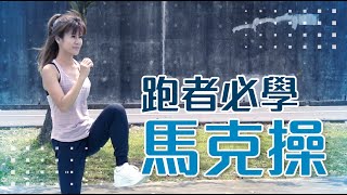 馬克操動作分解 跑者必學! Ft.以晴【跑步週記EP9】