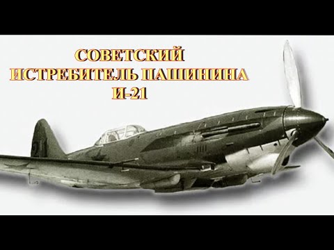 Советский истребитель Пашинина И-21